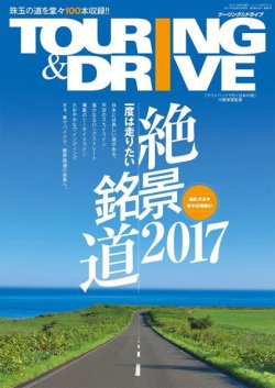 画像1: ツーリング＆ドライブ　絶景銘道2017