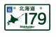 179北海道ナンバープレートステッカー　令和3年Ver.（売切次第終了）