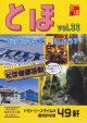 とほ　Vol.33「ドミトリースタイルの個性的な宿」