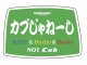 「カブじゃね〜し」ステッカー