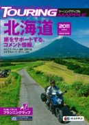 画像: ツーリングマップル2011年版もうすぐ発売開始！