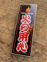 画像: 「ホッカイダー火の用心」ステッカー（売切次第販売終了）