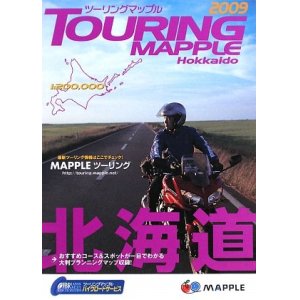 画像: ツーリングマップル北海道（2005〜2017年）（売切次第販売終了）