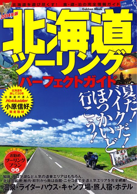 14年版北海道ツーリングパーフェクトガイド 学研ムック クマさん本舗