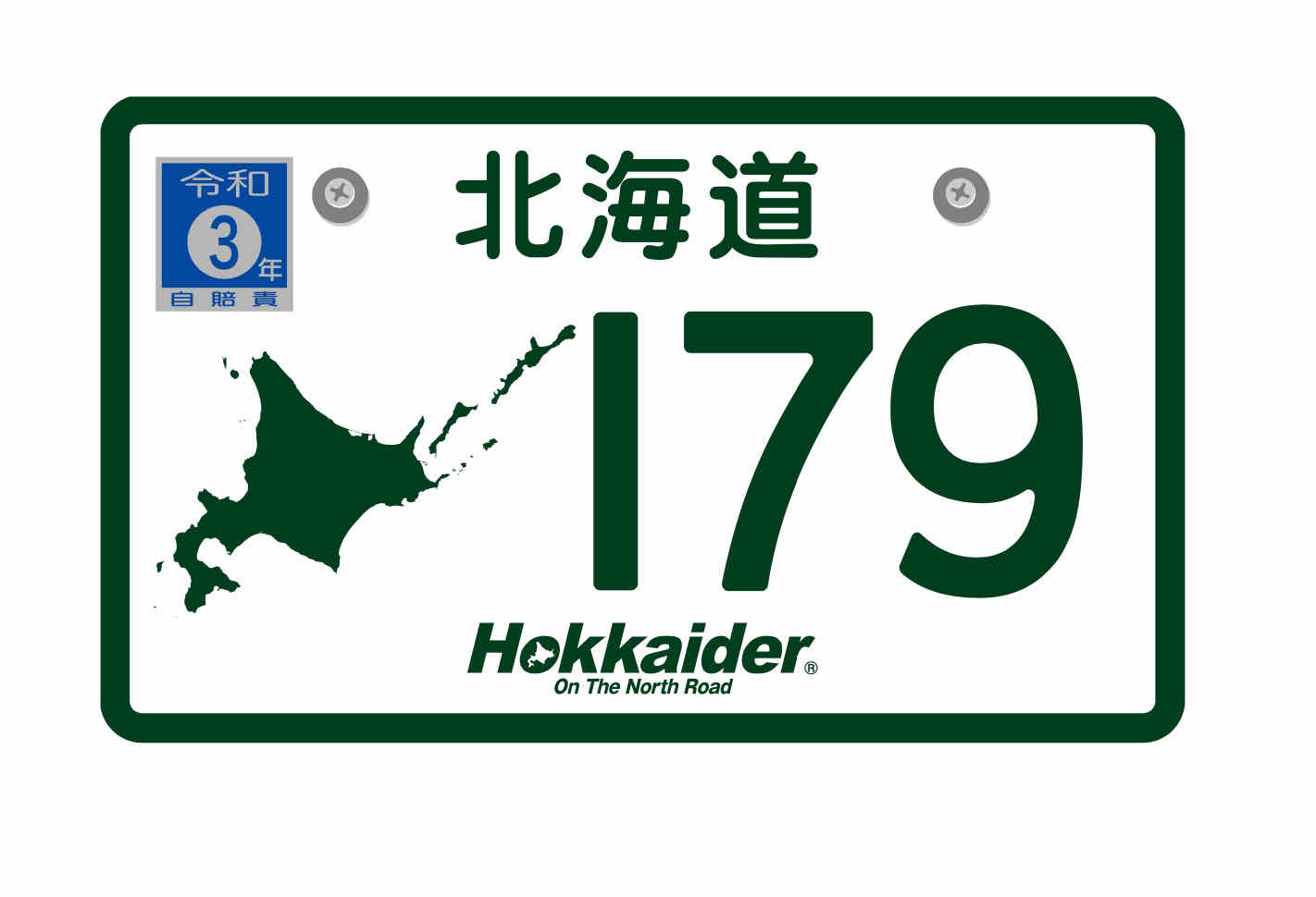 画像1: 179北海道ナンバープレートステッカー　令和6年Ver.（売切次第販売終了）