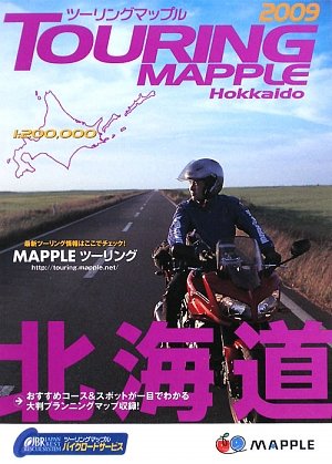 画像1: ツーリングマップル北海道2009〜2019年