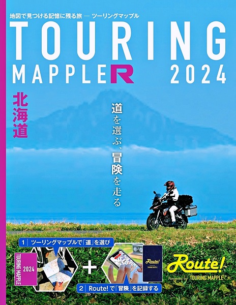 画像1: ツーリングマップル北海道 2024年:R版